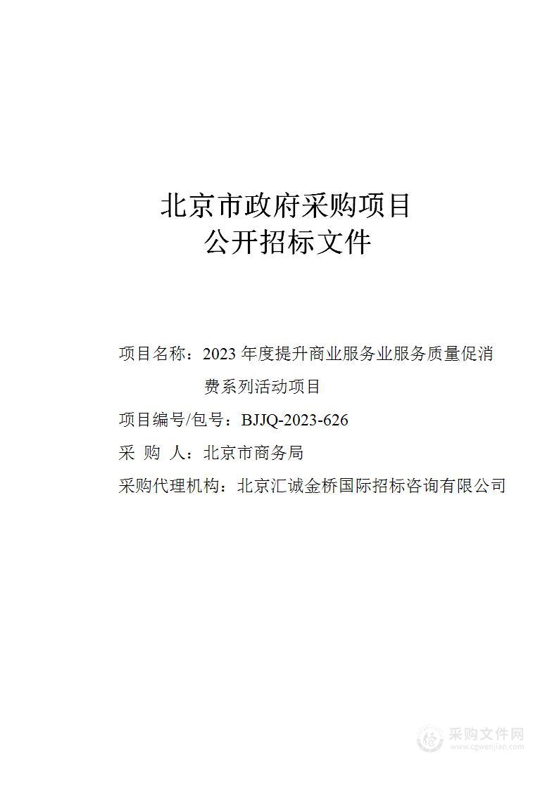 2023年度提升商业服务业服务质量促消费系列活动项目