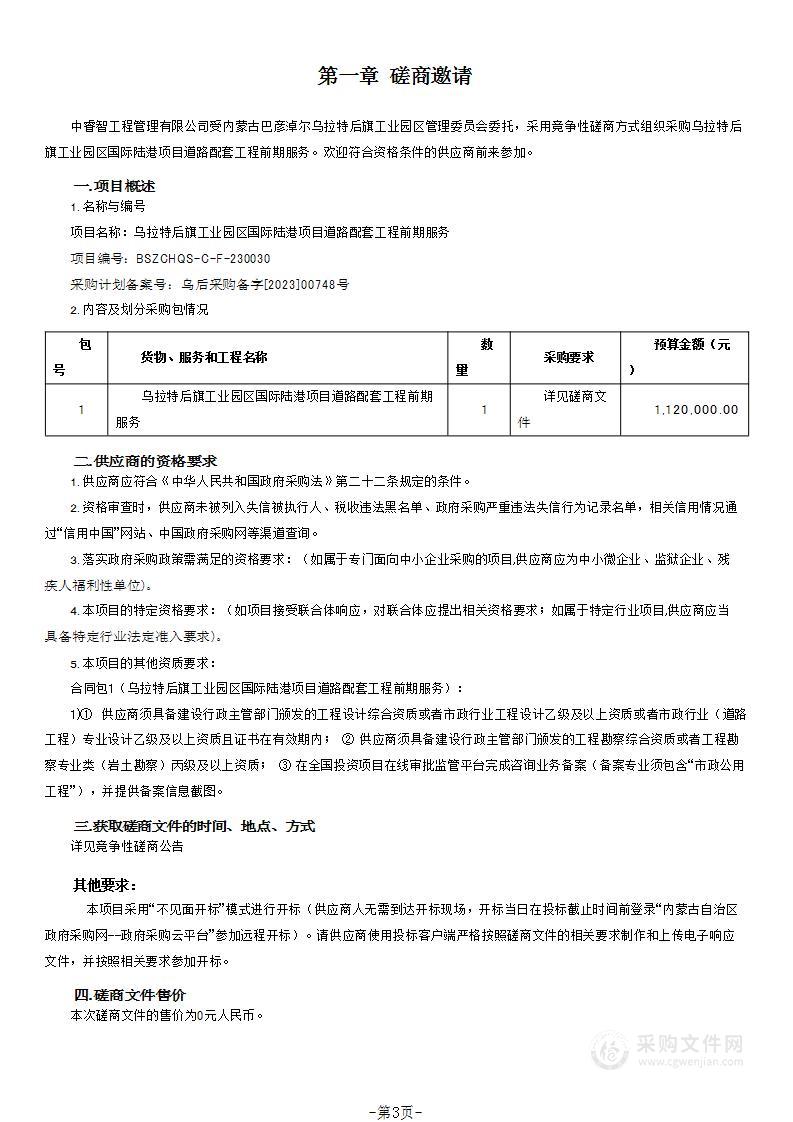 乌拉特后旗工业园区国际陆港项目道路配套工程前期服务