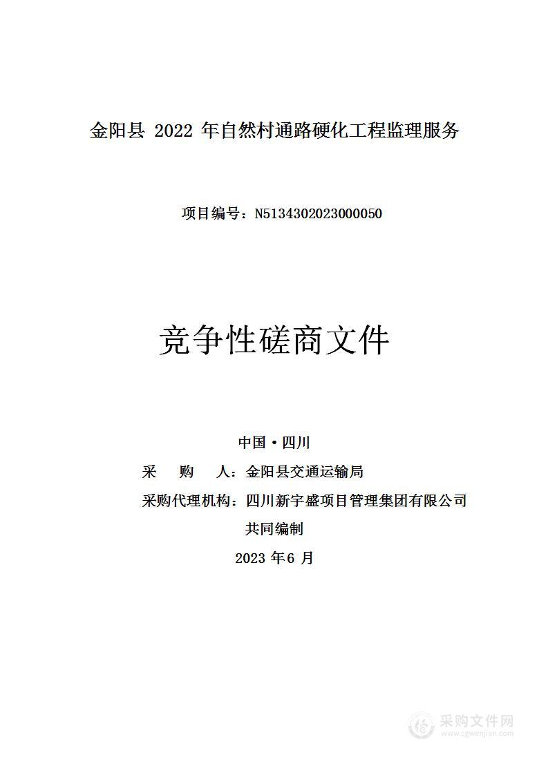 金阳县2022年自然村通路硬化工程监理服务