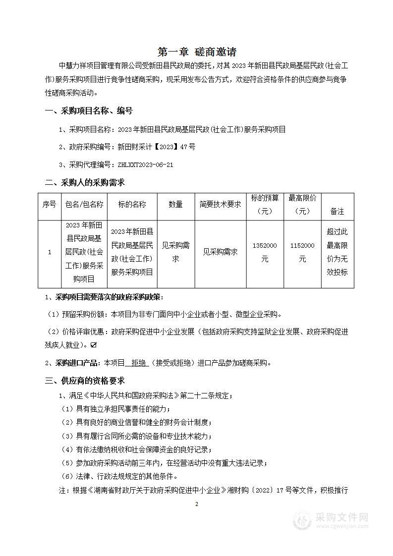 2023年新田县民政局基层民政(社会工作)服务采购项目