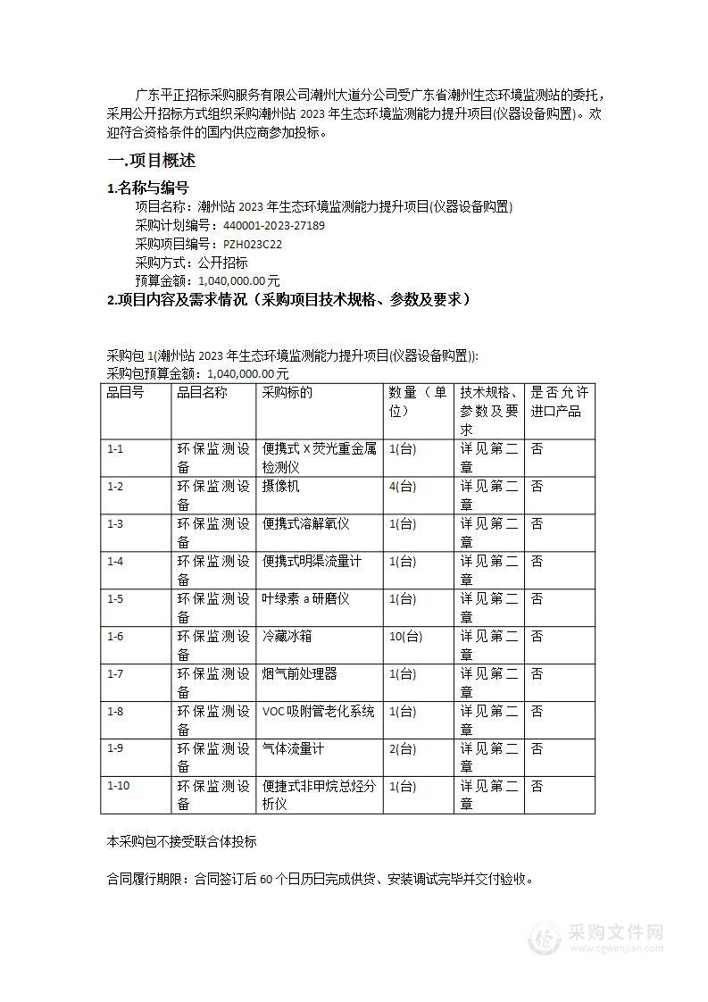 潮州站2023年生态环境监测能力提升项目(仪器设备购置)