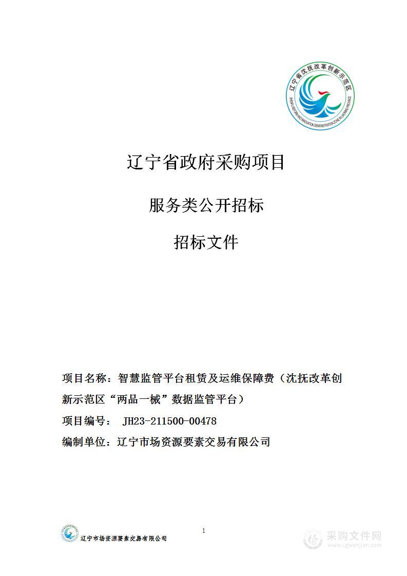 智慧监管平台租赁及运维保障费（沈抚改革创新示范区“两品一械”数据监管平台）