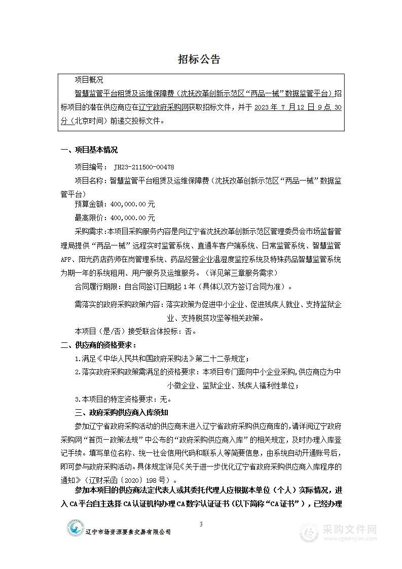 智慧监管平台租赁及运维保障费（沈抚改革创新示范区“两品一械”数据监管平台）