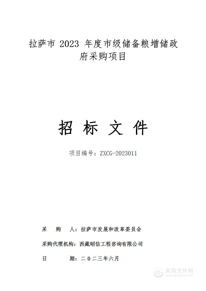 拉萨市2023年度市级储备粮增储政府采购项目