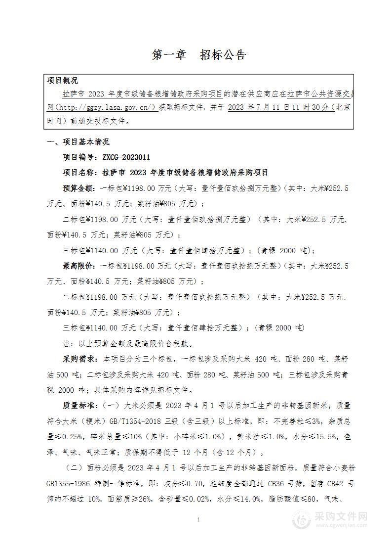 拉萨市2023年度市级储备粮增储政府采购项目