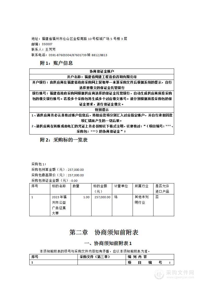 文明向善福运相伴2023年福州市公益广告征集大赛