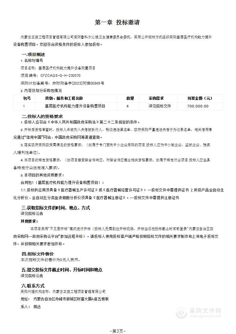 基层医疗机构能力提升设备购置项目