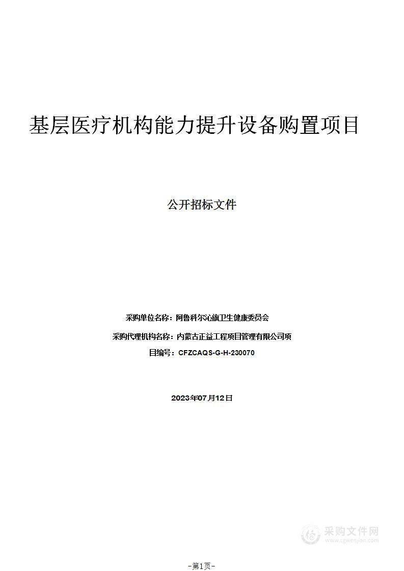 基层医疗机构能力提升设备购置项目