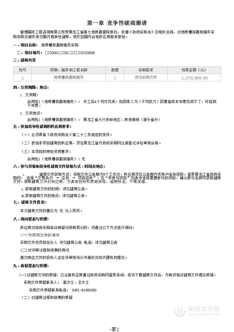 黑龙江省第七地质勘查院地质槽探勘测服务采购