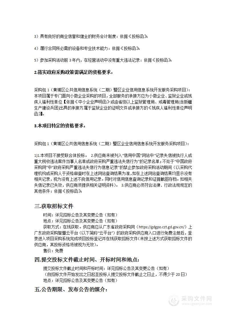 黄埔区公共信用信息系统（二期）暨区企业信用信息系统开发服务采购项目