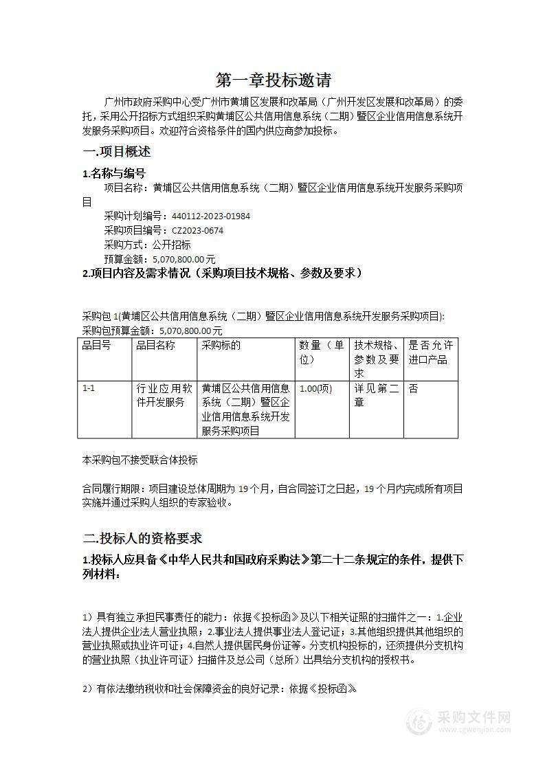 黄埔区公共信用信息系统（二期）暨区企业信用信息系统开发服务采购项目