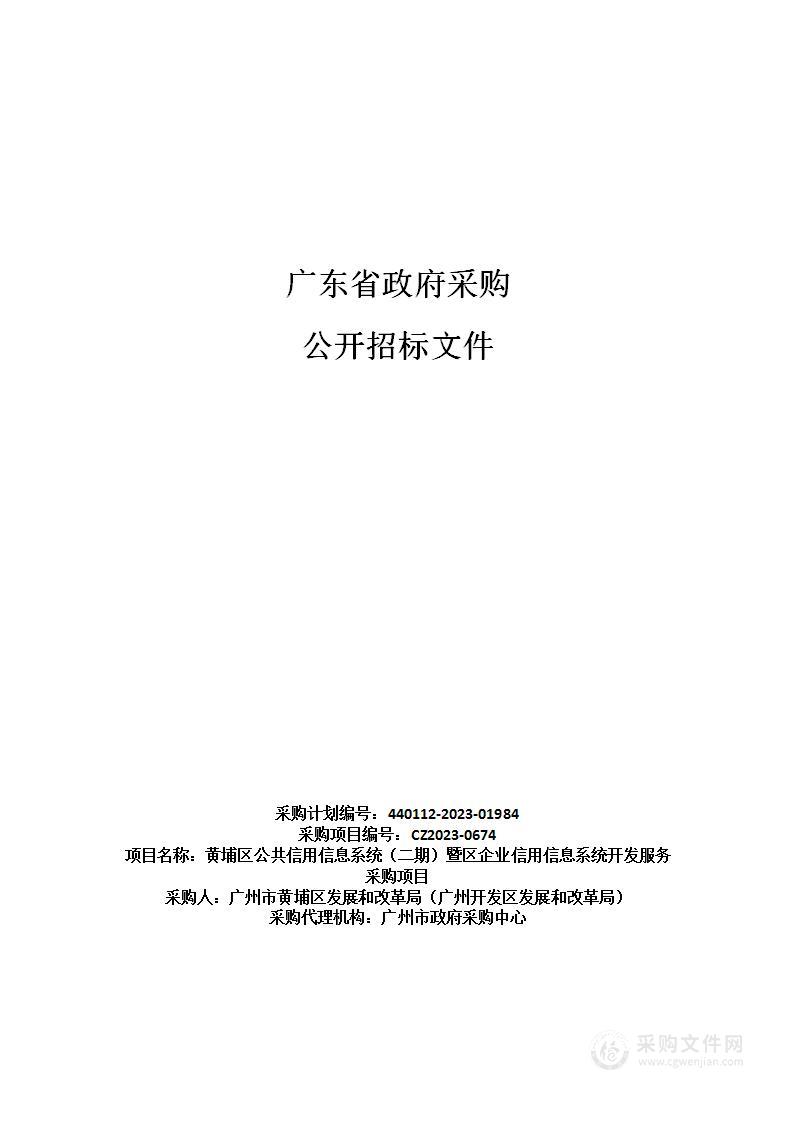 黄埔区公共信用信息系统（二期）暨区企业信用信息系统开发服务采购项目