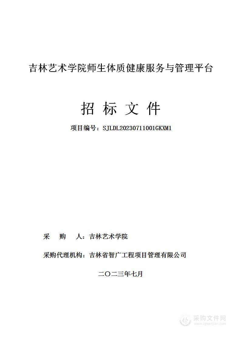 吉林艺术学院师生体质健康服务与管理平台项目