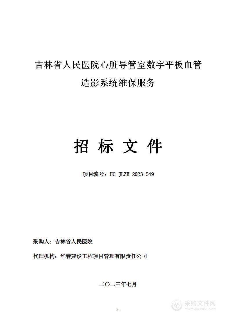 吉林省人民医院心脏导管室数字平板血管造影系统维保服务