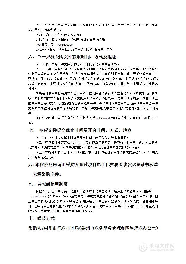 崇州市行政审批局（崇州市政务服务管理和网络理政办公室）证照快递寄送服务采购项目