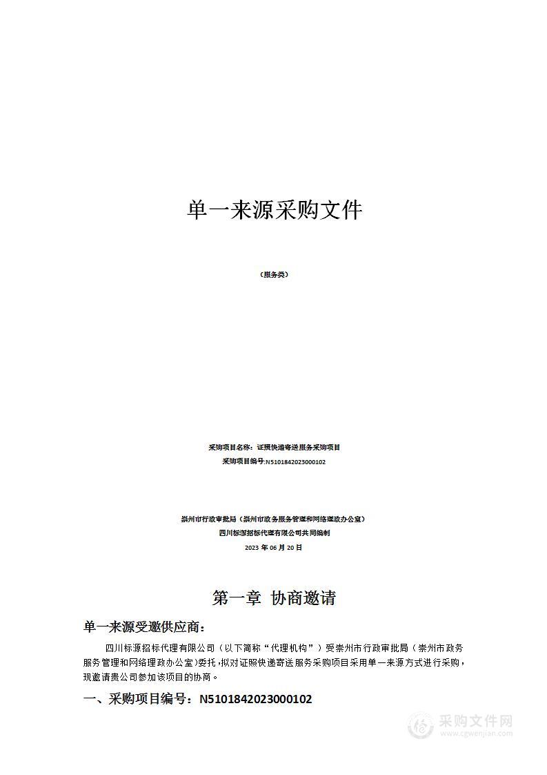 崇州市行政审批局（崇州市政务服务管理和网络理政办公室）证照快递寄送服务采购项目