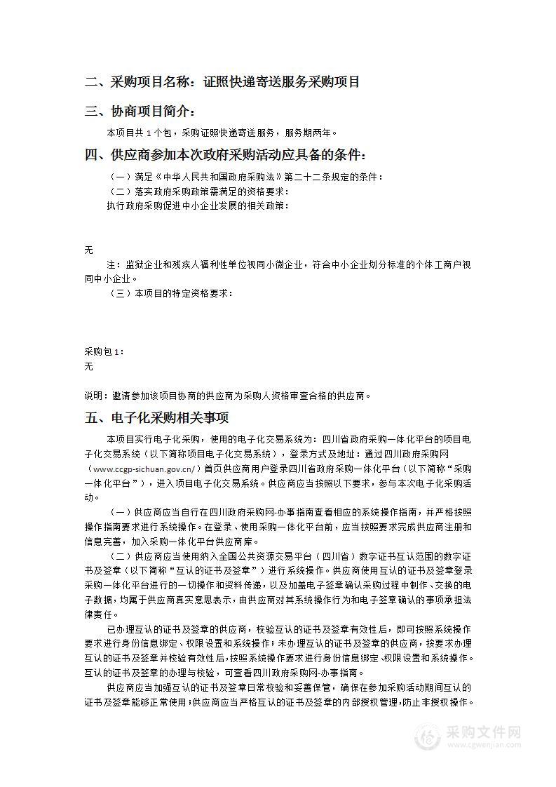 崇州市行政审批局（崇州市政务服务管理和网络理政办公室）证照快递寄送服务采购项目