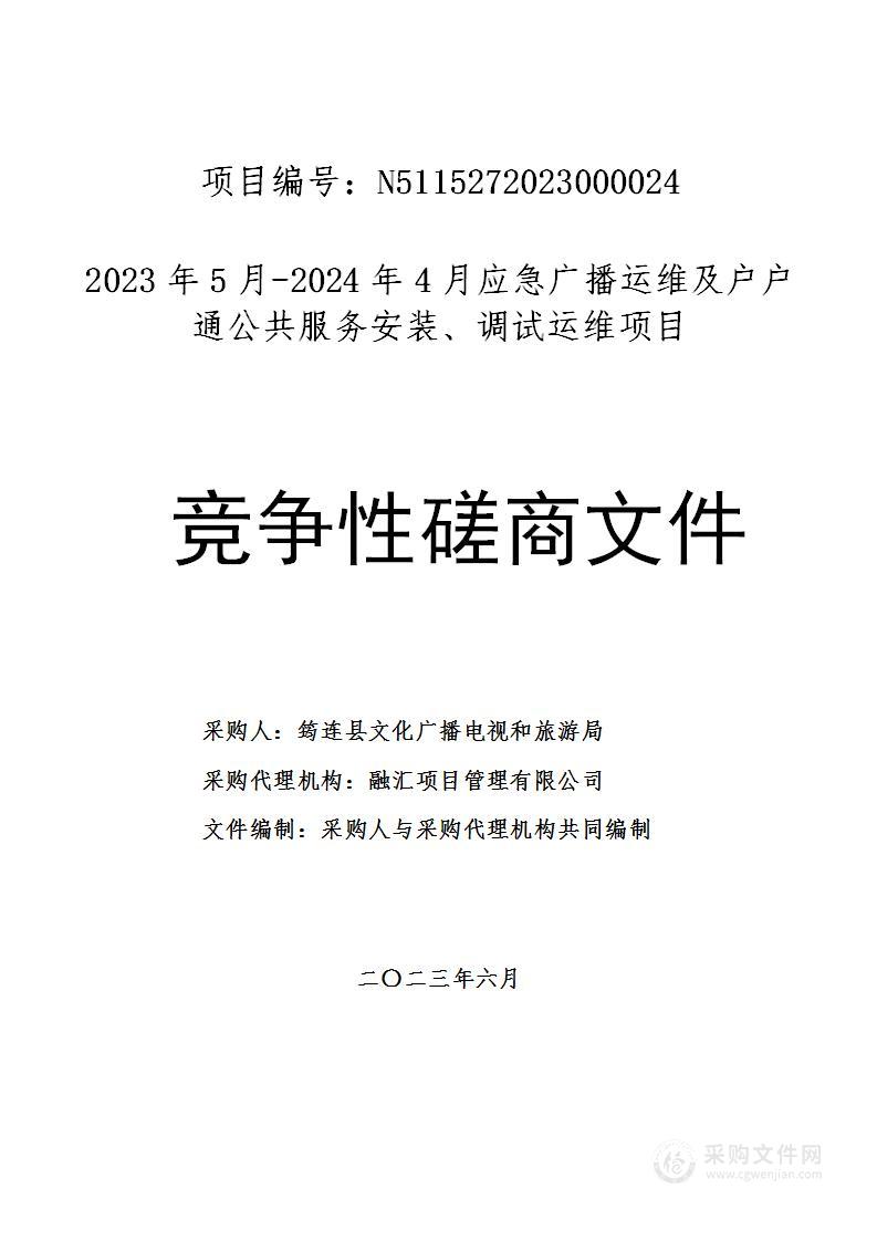 2023年5月-2024年4月应急广播运维及户户通公共服务安装、调试运维项目