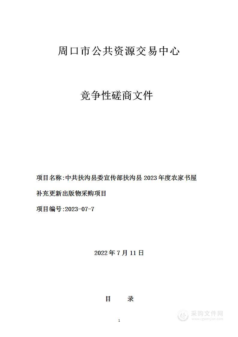 扶沟县2023年度农家书屋补充更新出版物采购项目