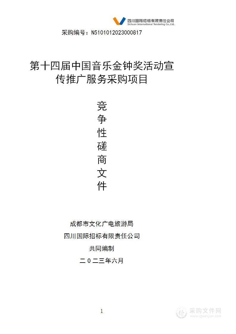 第十四届中国音乐金钟奖活动宣传推广服务采购项目