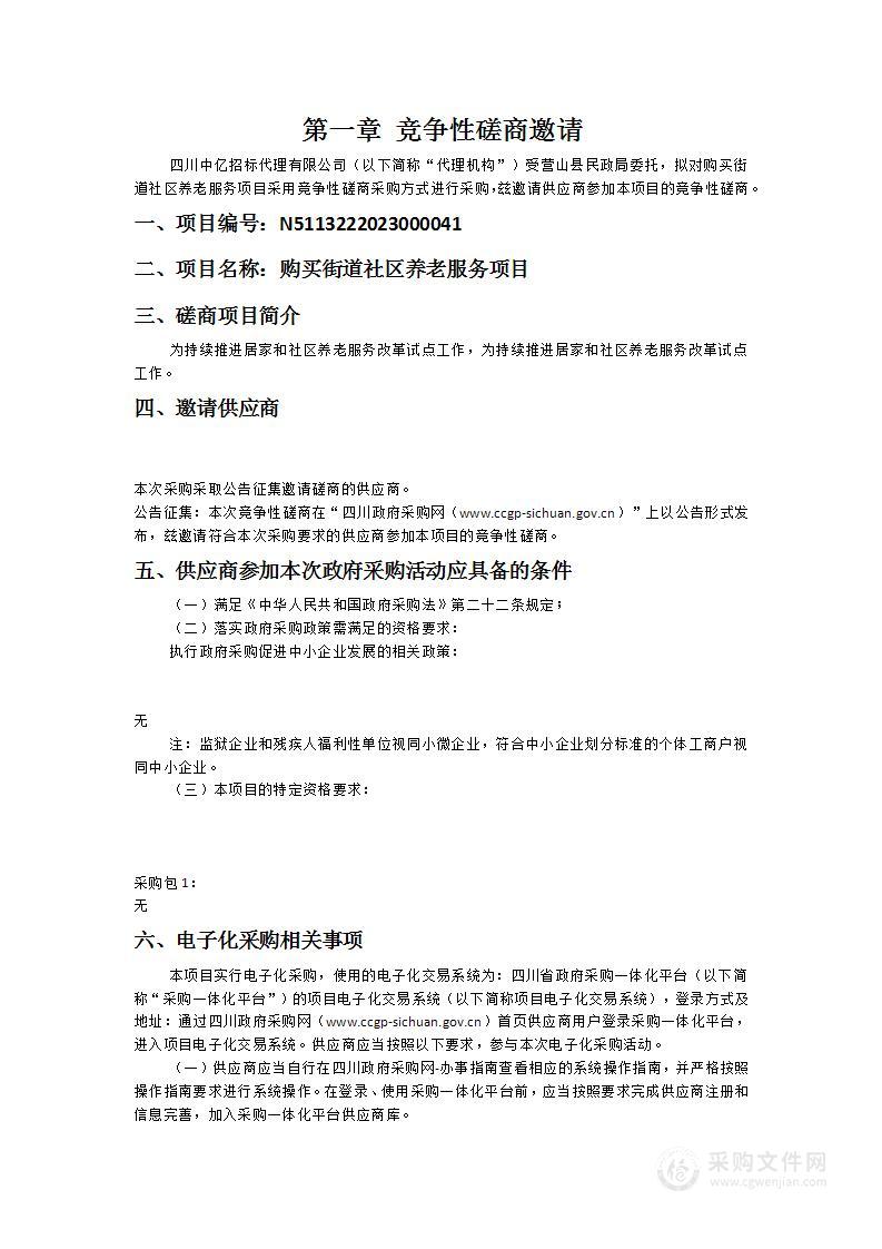 营山县民政局购买街道社区养老服务项目