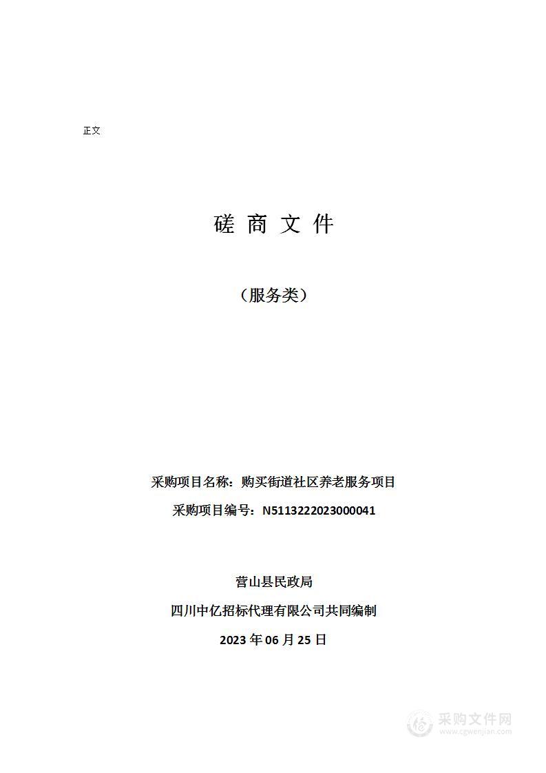 营山县民政局购买街道社区养老服务项目