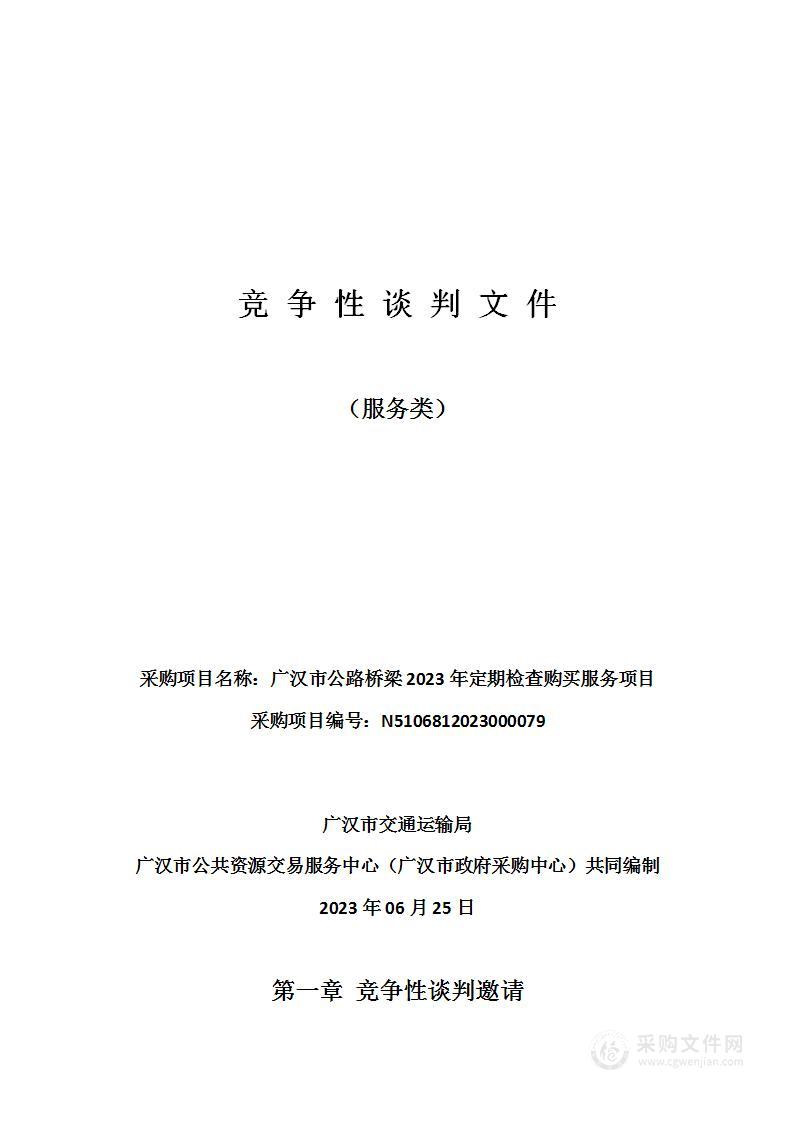 广汉市公路桥梁2023年定期检查购买服务项目