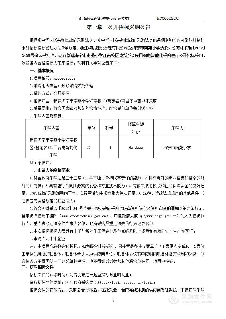 新建海宁市南苑小学江南校区(暂定名)项目弱电智能化采购