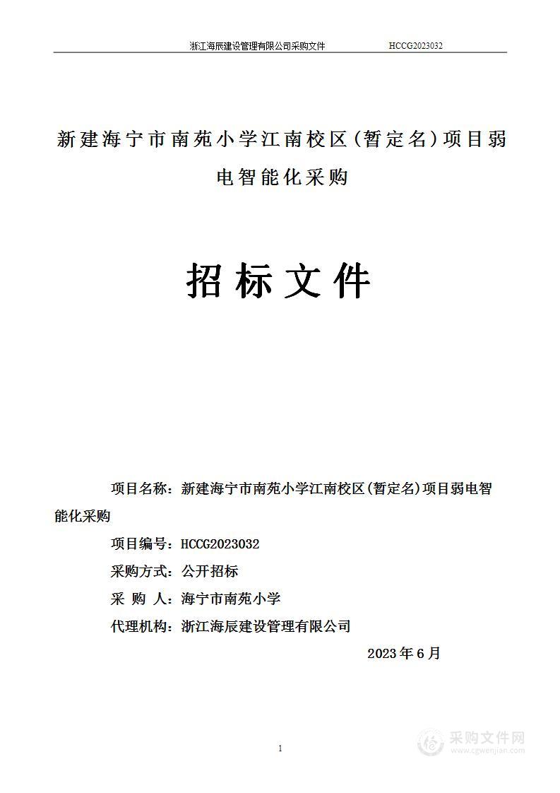 新建海宁市南苑小学江南校区(暂定名)项目弱电智能化采购