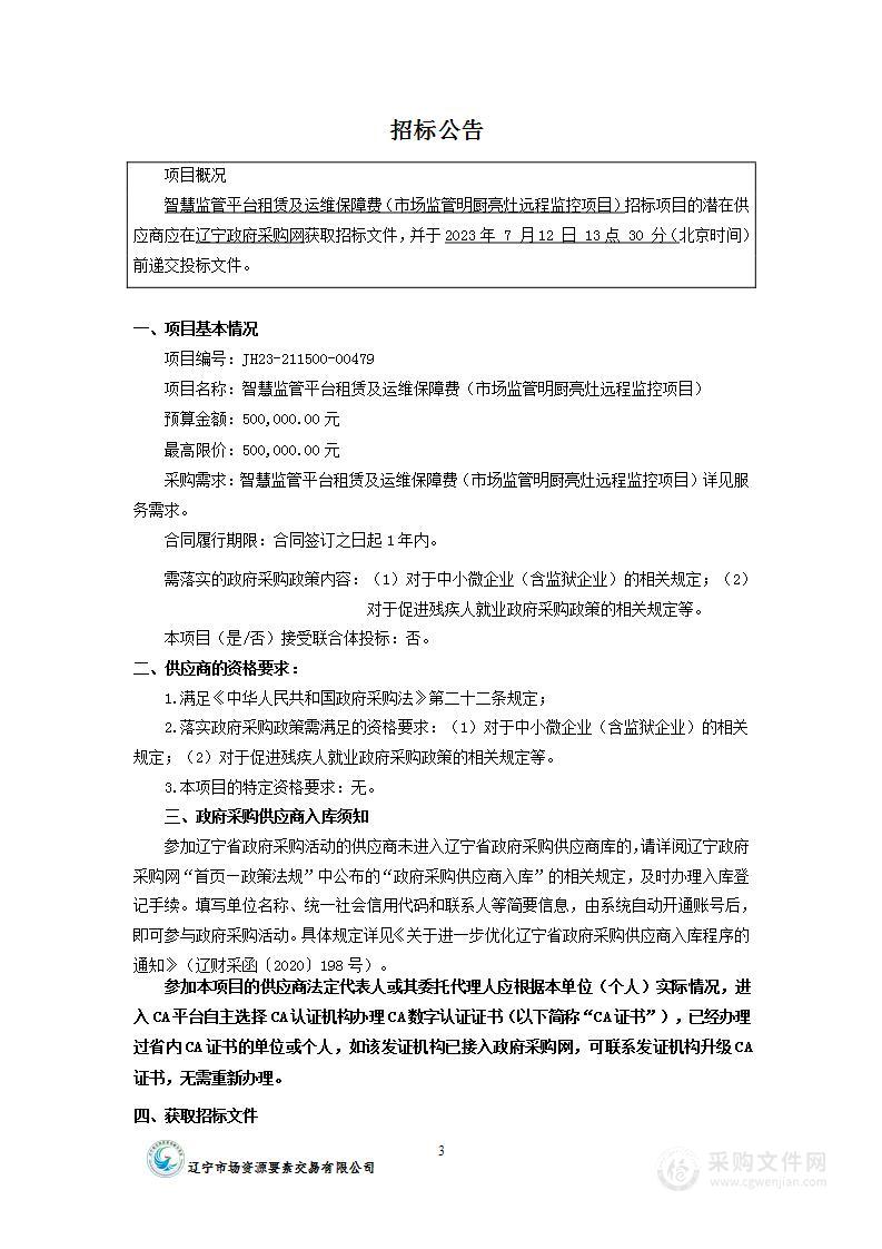 智慧监管平台租赁及运维保障费（市场监管明厨亮灶远程监控项目）