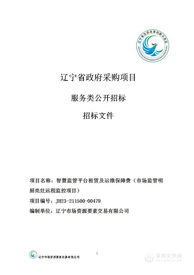 智慧监管平台租赁及运维保障费（市场监管明厨亮灶远程监控项目）