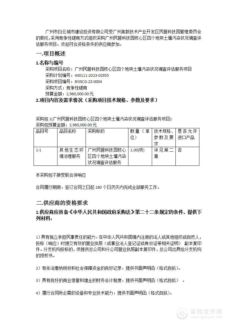 广州民营科技园核心区四个地块土壤污染状况调查评估服务项目