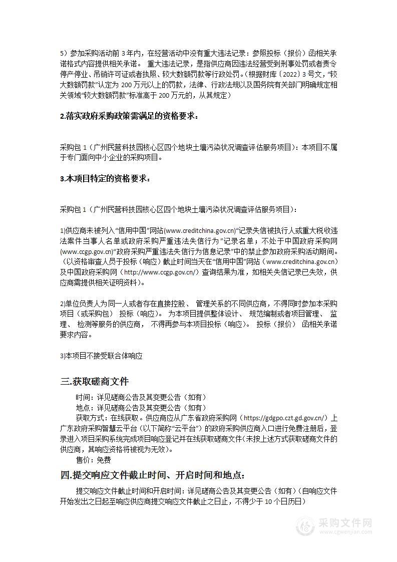 广州民营科技园核心区四个地块土壤污染状况调查评估服务项目