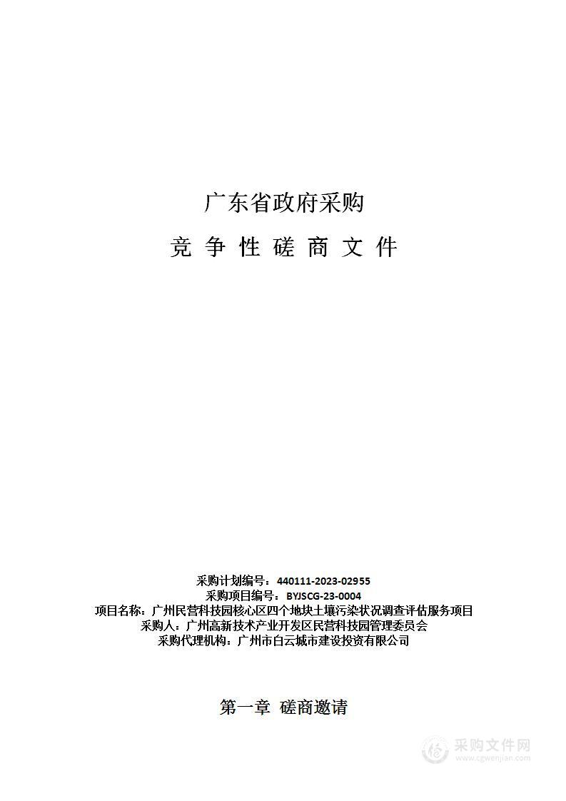 广州民营科技园核心区四个地块土壤污染状况调查评估服务项目