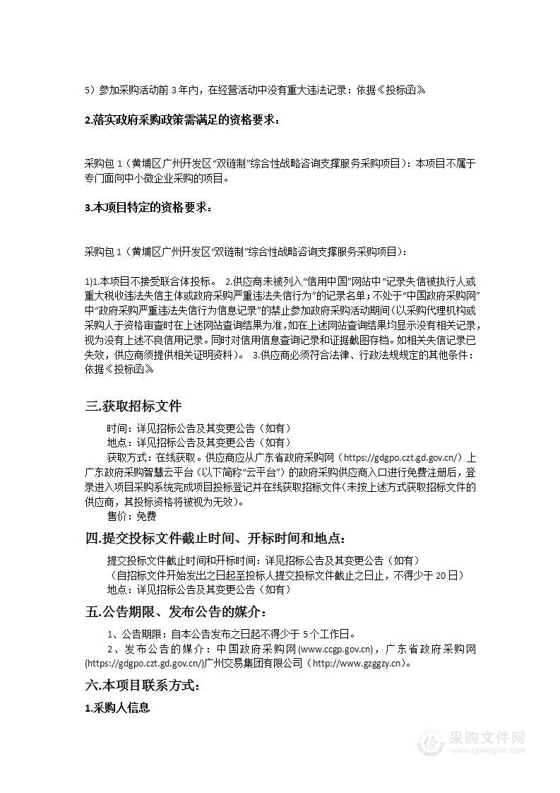 黄埔区广州开发区“双链制”综合性战略咨询支撑服务采购项目