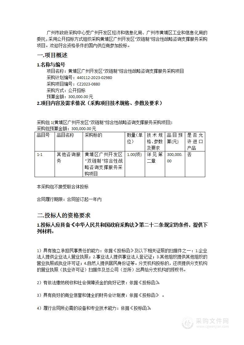 黄埔区广州开发区“双链制”综合性战略咨询支撑服务采购项目