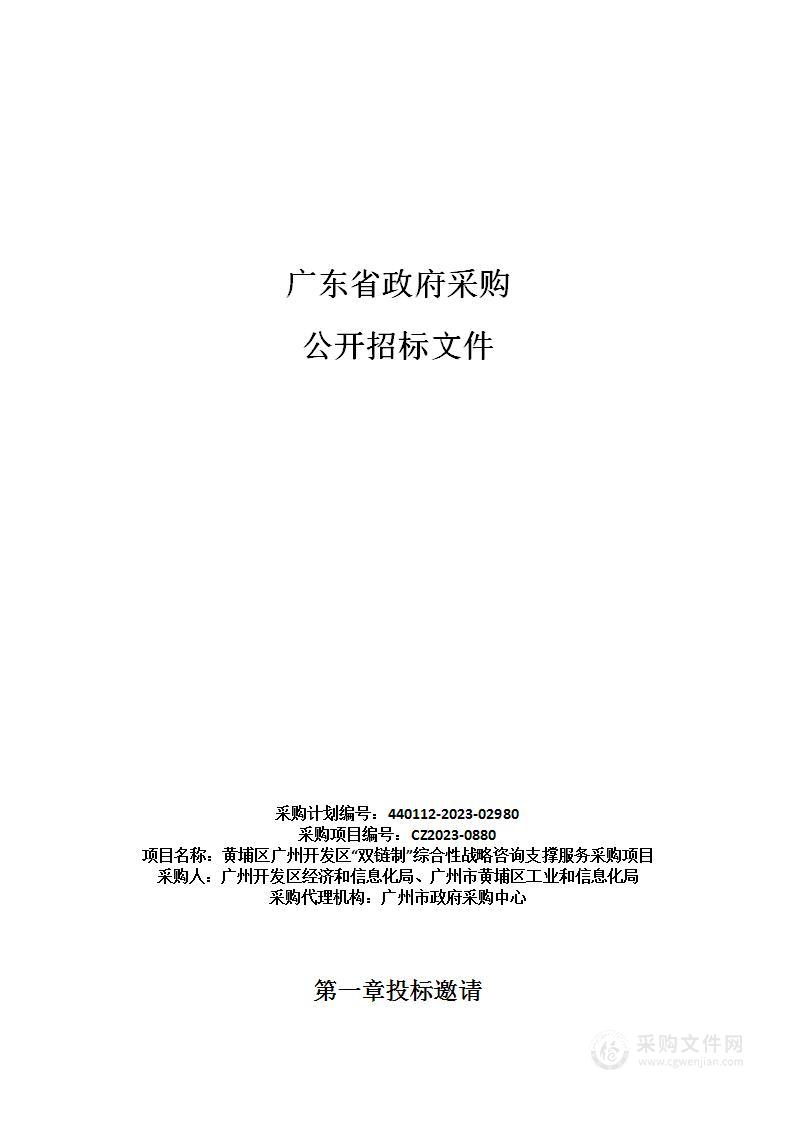 黄埔区广州开发区“双链制”综合性战略咨询支撑服务采购项目