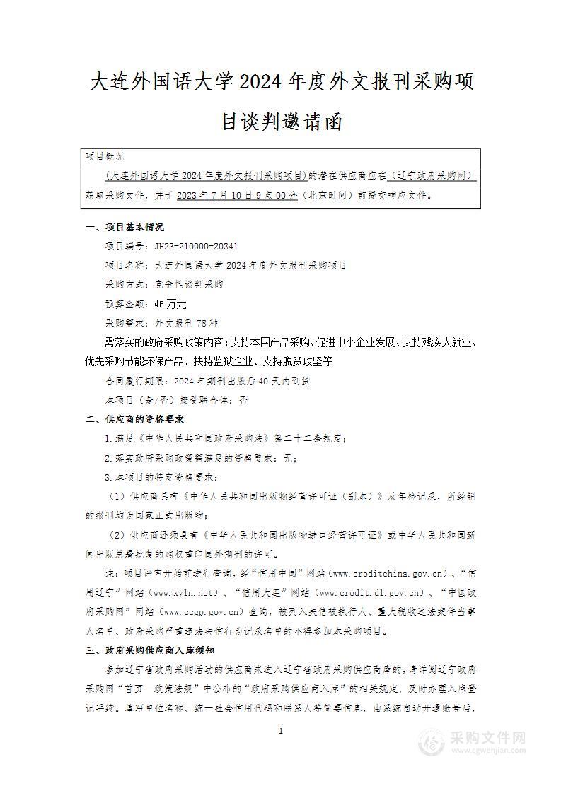 大连外国语大学2024年度外文报刊采购项目