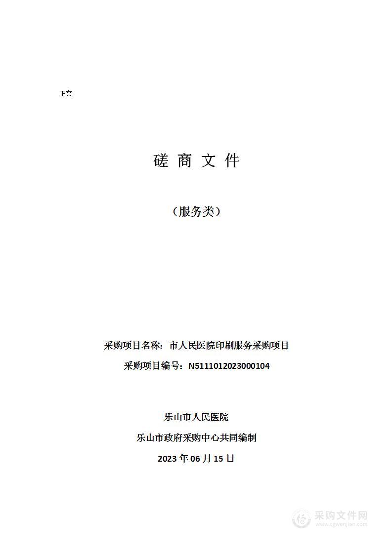 乐山市人民医院印刷服务采购项目