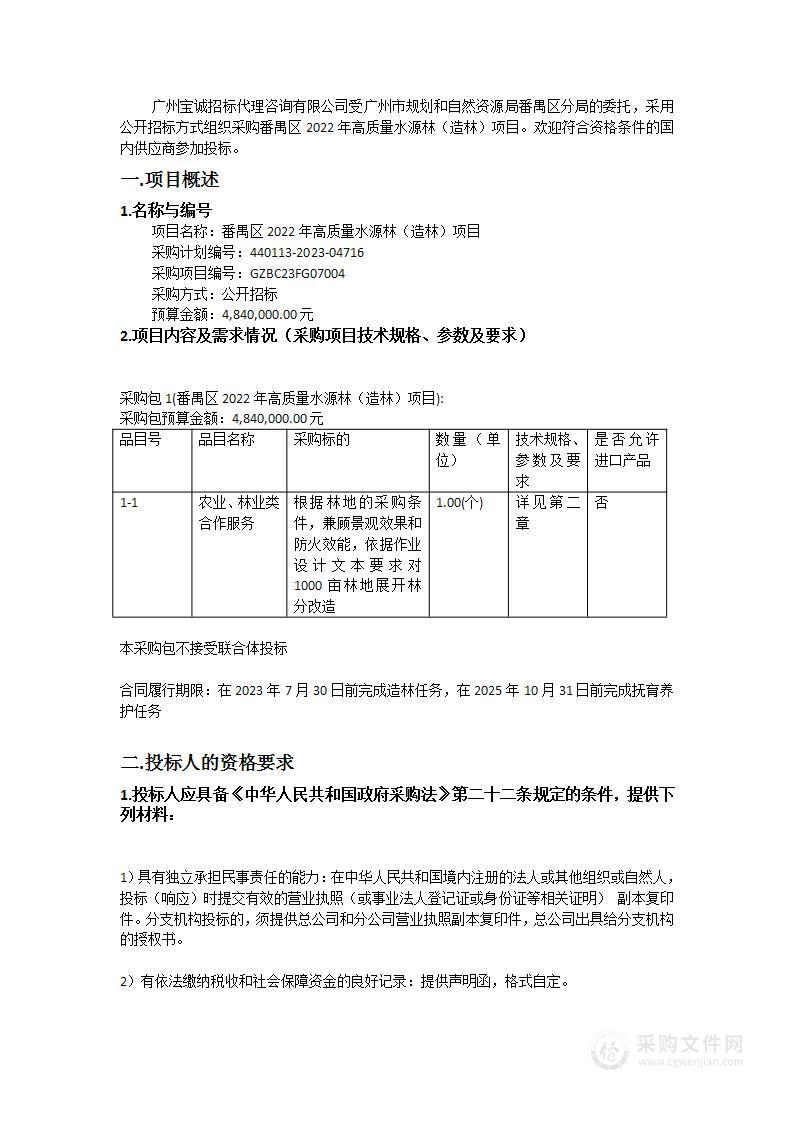 番禺区2022年高质量水源林（造林）项目