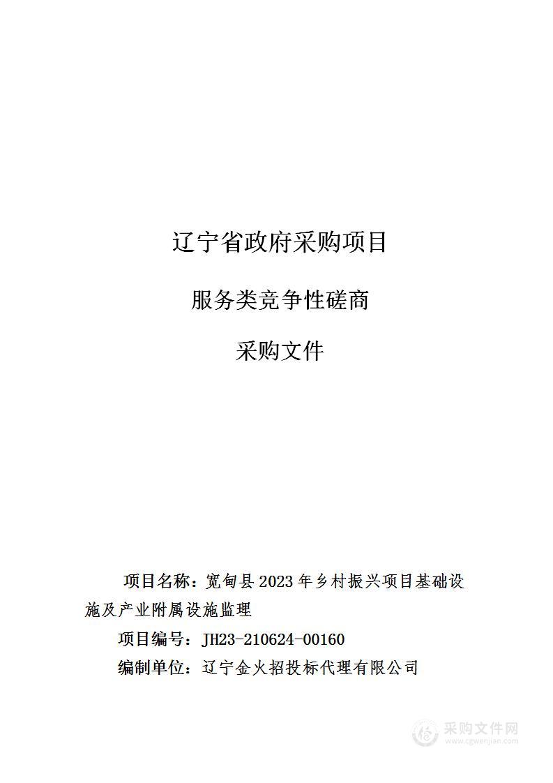 宽甸县2023年乡村振兴项目基础设施及产业附属设施监理