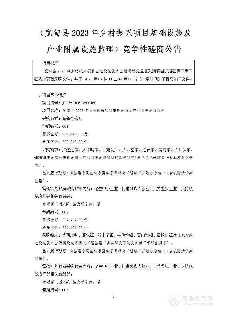 宽甸县2023年乡村振兴项目基础设施及产业附属设施监理