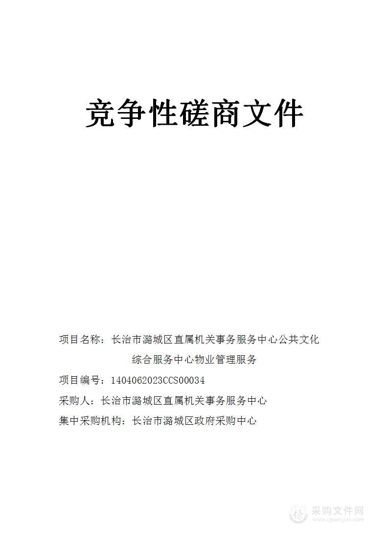 长治市潞城区直属机关事务服务中心公共文化综合服务中心物业管理服务