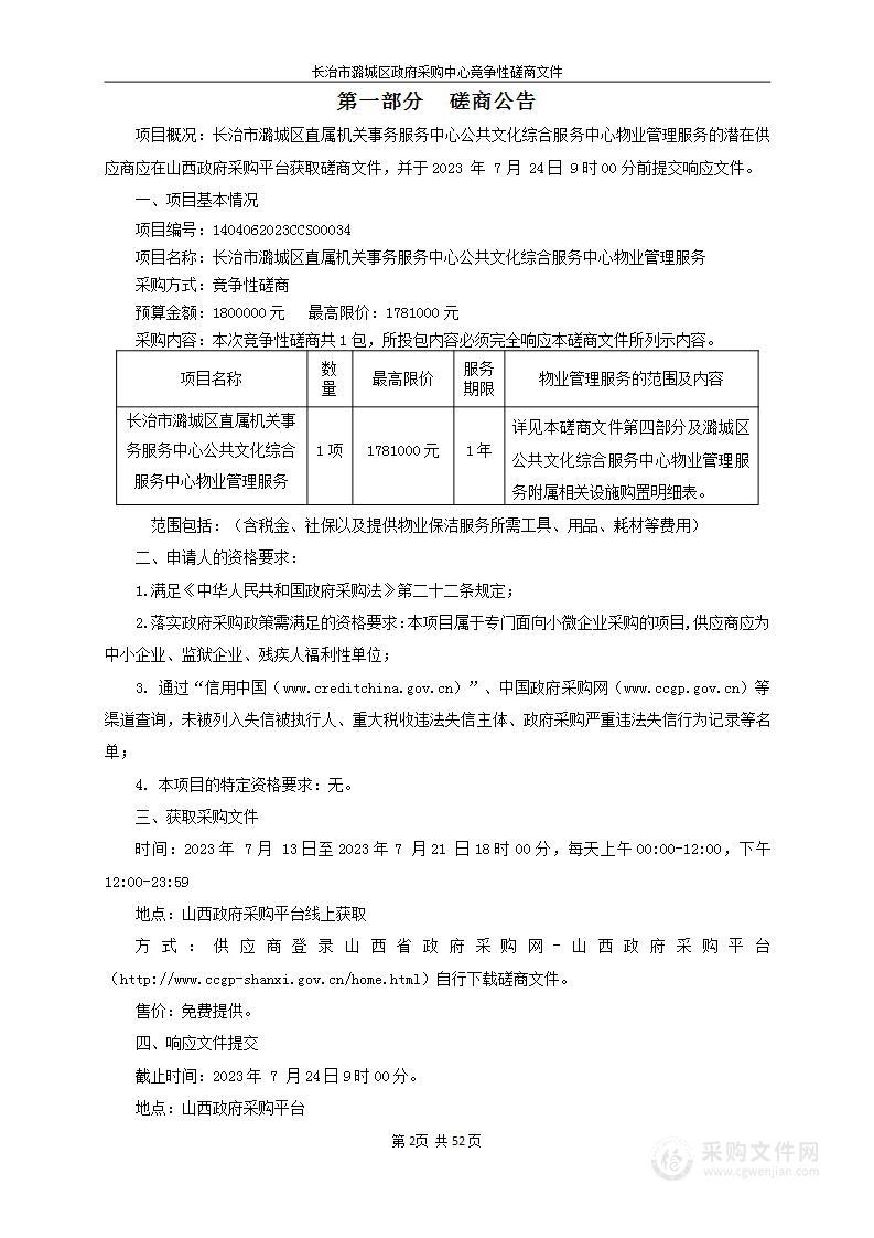 长治市潞城区直属机关事务服务中心公共文化综合服务中心物业管理服务