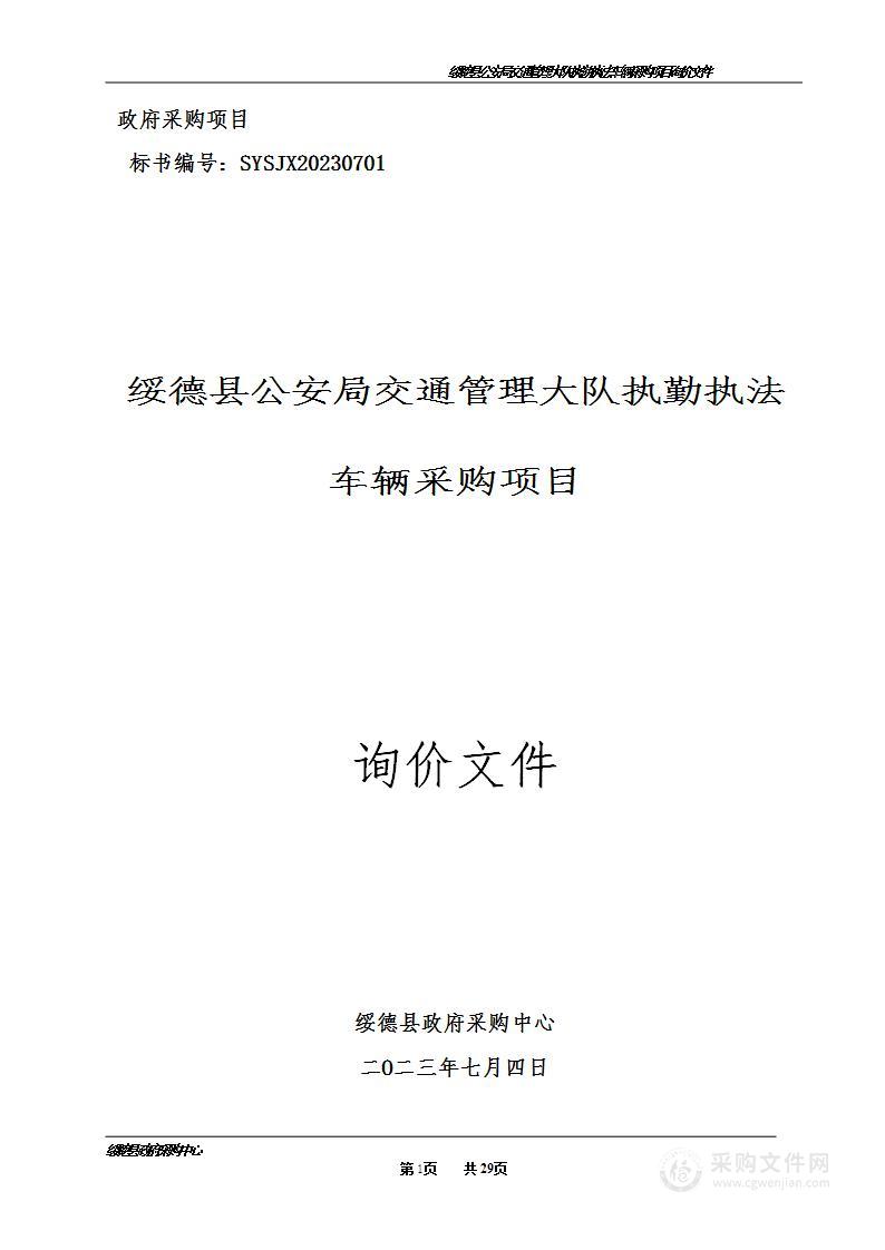 绥德县公安局交通管理大队执勤执法车辆采购项目