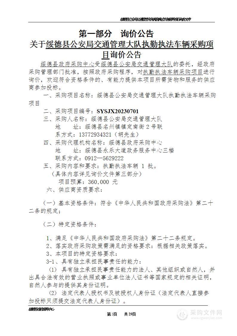 绥德县公安局交通管理大队执勤执法车辆采购项目