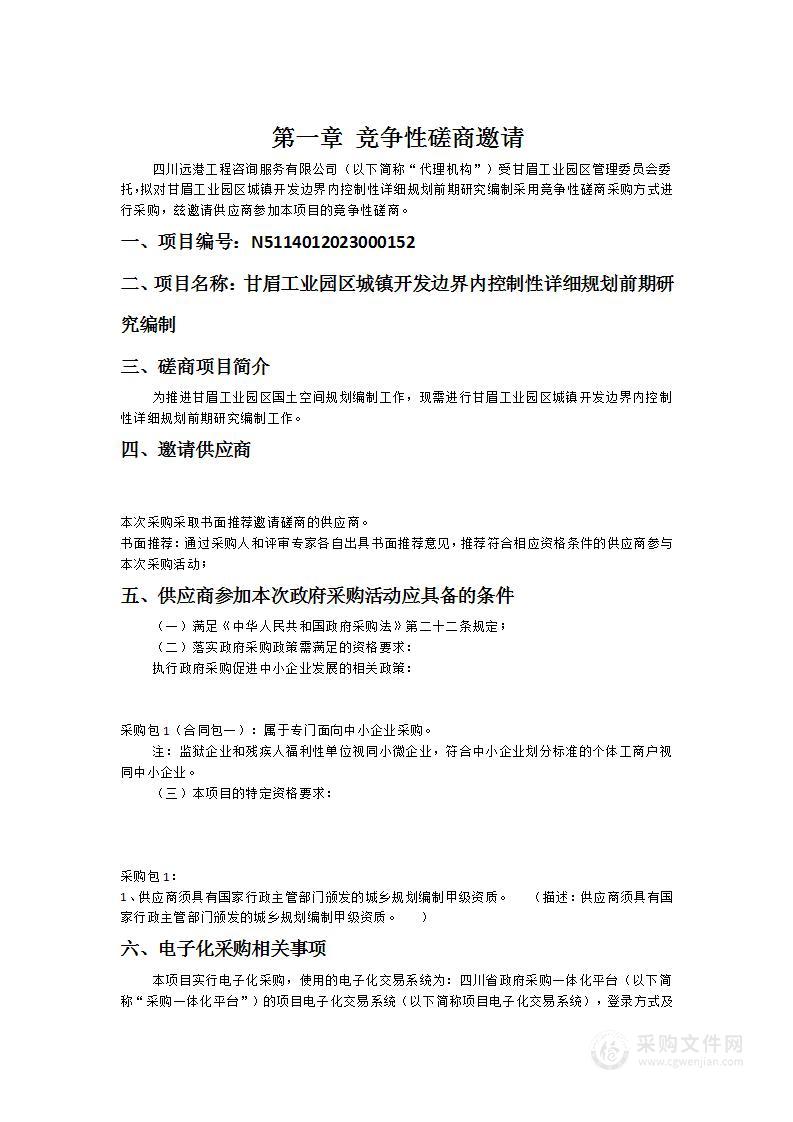 甘眉工业园区城镇开发边界内控制性详细规划前期研究编制