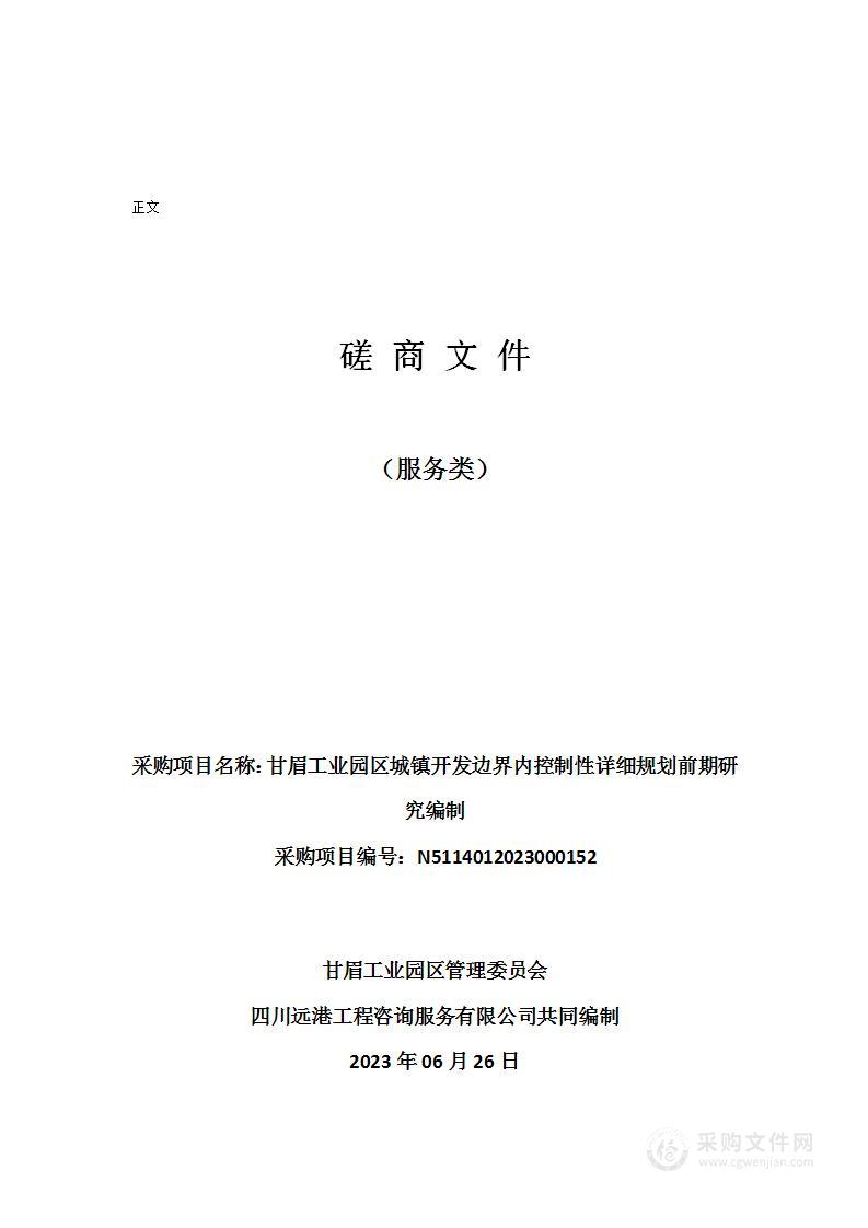 甘眉工业园区城镇开发边界内控制性详细规划前期研究编制