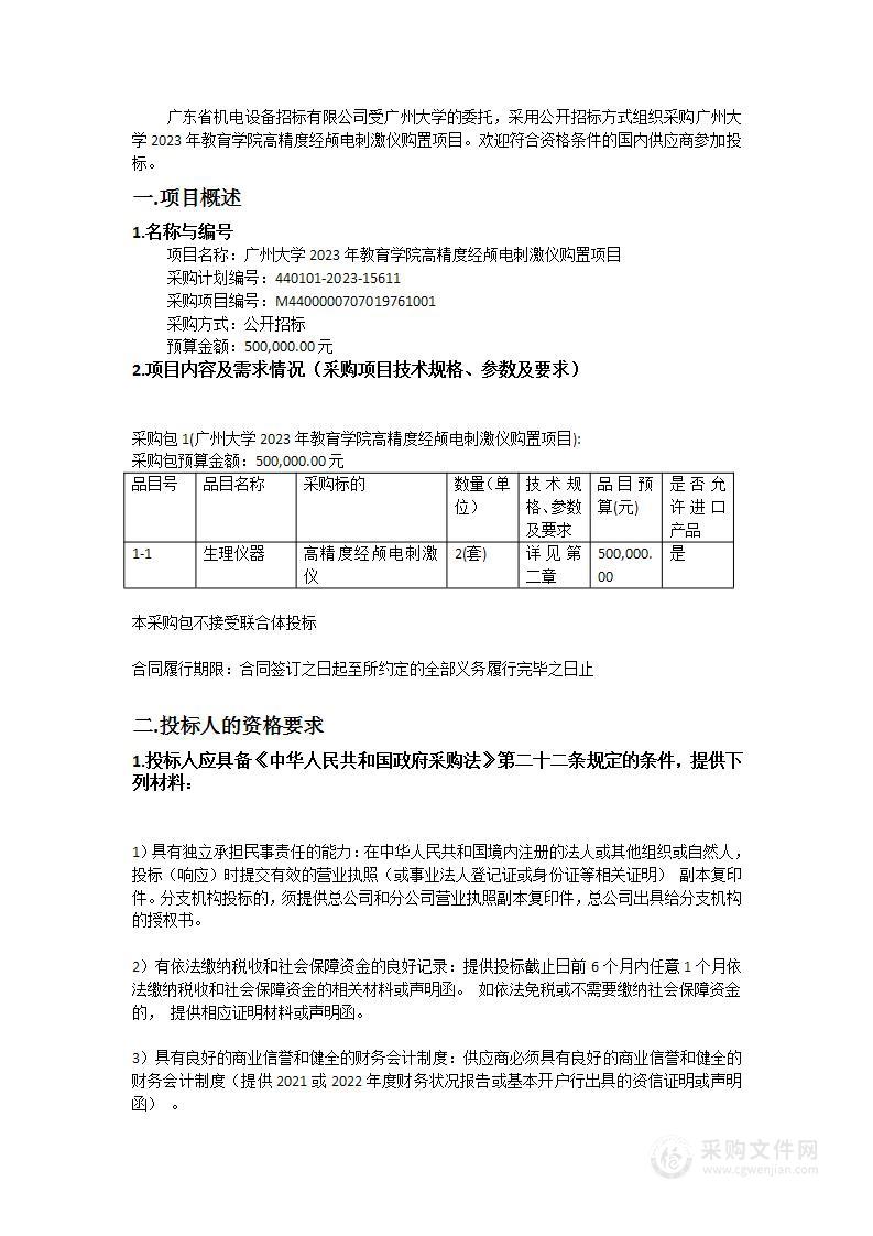 广州大学2023年教育学院高精度经颅电刺激仪购置项目