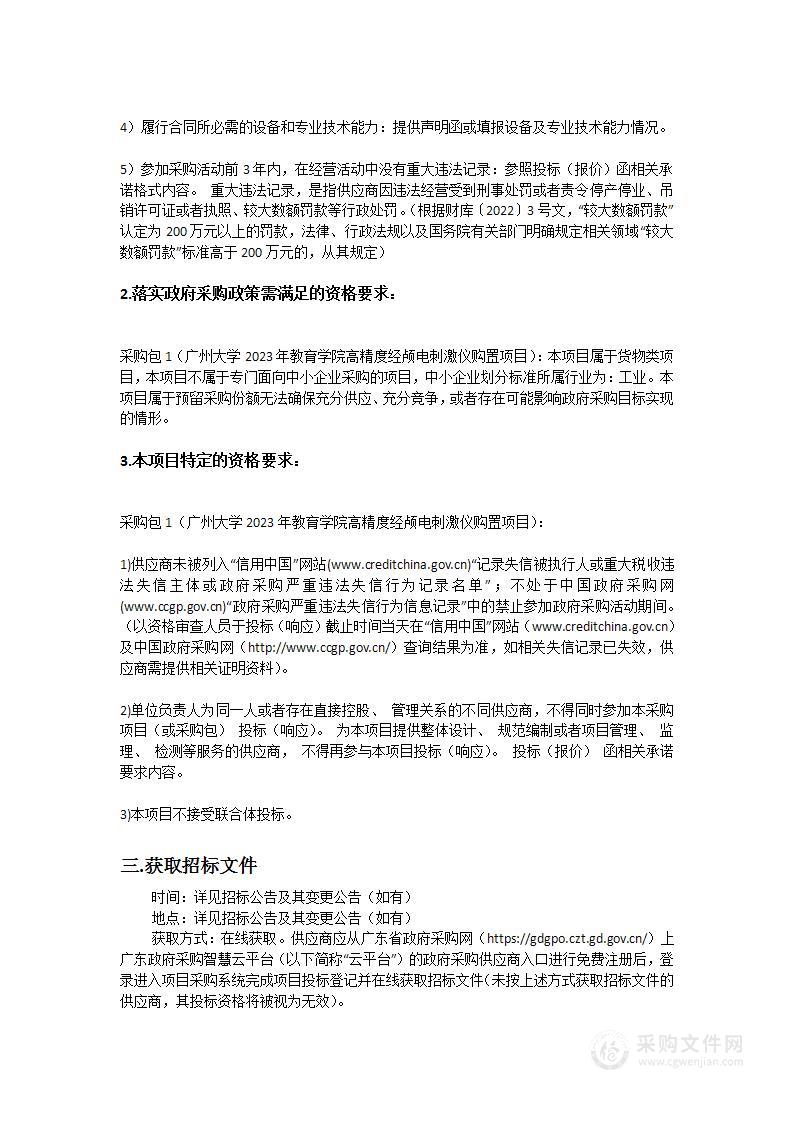 广州大学2023年教育学院高精度经颅电刺激仪购置项目